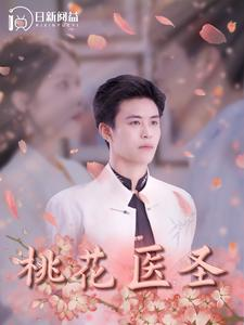 桃花医圣（177集）我真的爱了