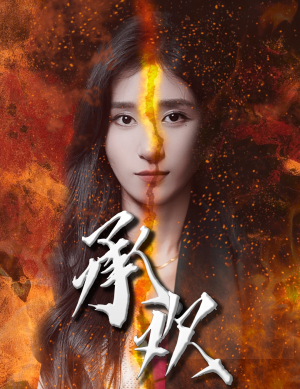 承欢（81集）火爆短剧抢先看