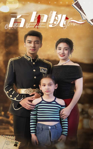 百里挑一（70集）热播短剧追不停