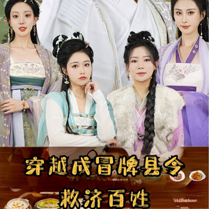 【穿越成冒牌县令救济百姓】95集短剧在线免费观看完整版