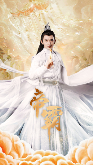 帝霸（74集）精彩短剧下载