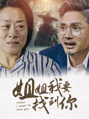 姐姐我要找到你（58集）每日短剧推荐