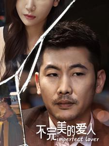 不完美的爱人(90集) 不完美的爱人(90集)好看的短剧电影