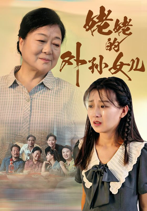 姥姥的外孙女儿（46集）短剧精彩不断