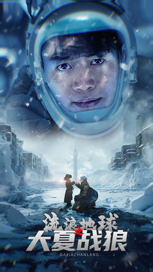 【流浪地球之大夏战狼】52集短剧全集在线赏