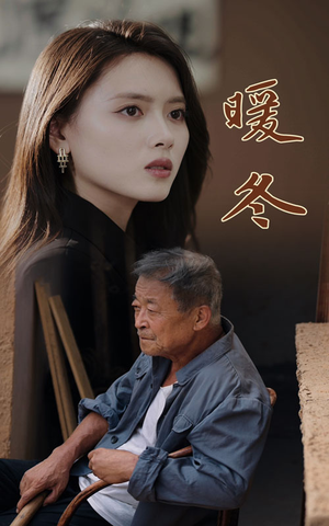 【暖冬】63集短剧在线看无广告完整