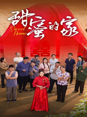 甜蜜的家（40集）爆款短剧推荐