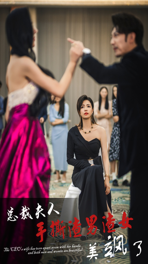 总裁夫人手撕渣男渣女美飒了（29集）温柔追捕短剧