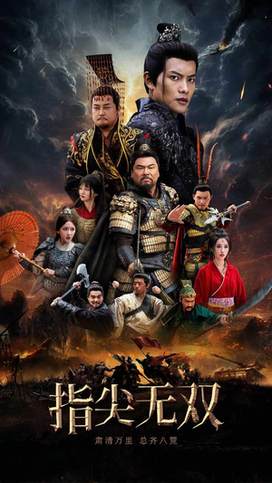 指尖无双（101集）短剧看全集