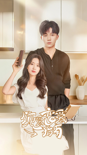 纯爱恋爱指南（45集）精彩的网络短剧