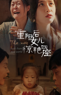 重阳后女儿惊艳四座（72集）最热短剧抢先看