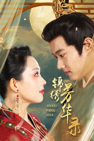 锦绣芳华录(65集) 锦绣芳华录(65集)第二季