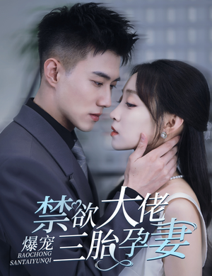 【禁欲大佬爆宠三胎孕妻】60集全集短剧免费在线看