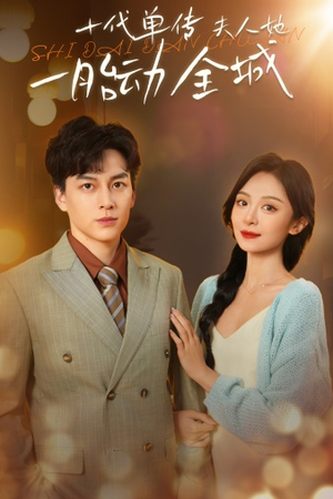 十代单传夫人她一胎动全城（29集）第32集