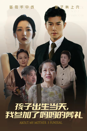 孩子出生当天，我参加了妈妈的葬礼（75集）短剧分享片段