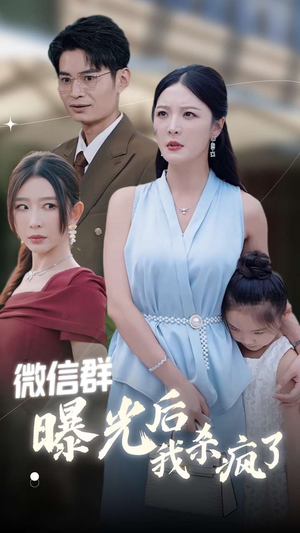 微信群曝光后我杀疯了（30集）越看越好看短剧