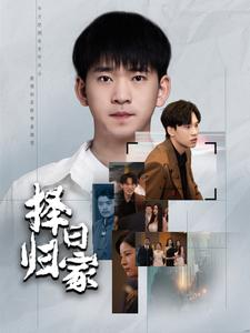 择日归家（60集）演员表