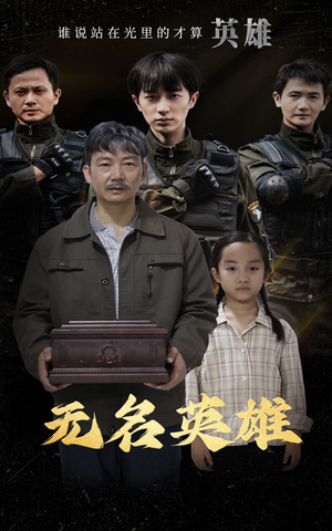 无名英雄（30集）看到了大结局