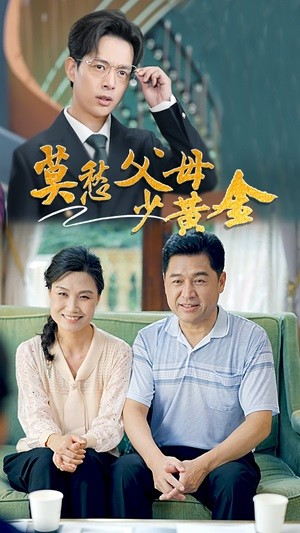 莫愁父母少黄金（80集）亿万短剧抢先看