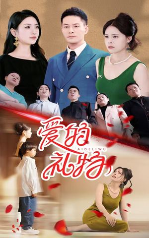 爱的礼物(25集) 爱的礼物(25集)超好看古装短剧