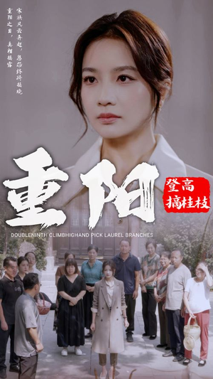 重阳登高摘挂枝（68集）西瓜短剧免费看