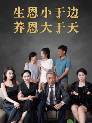 生恩小于边养恩大于天（58集）解说