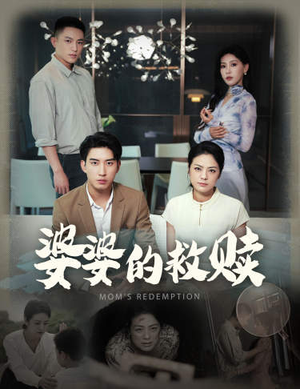 婆婆的救赎（50集）全集免费观看