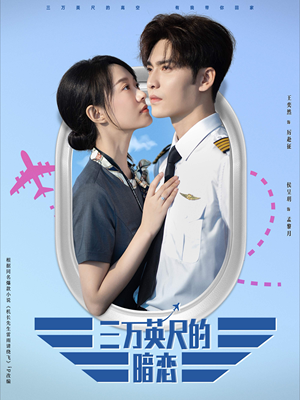 三万英尺的暗恋＆机长先生雷雨请绕行（91集）精彩短剧免费看