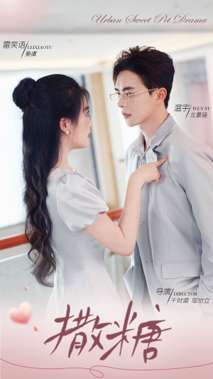 撒糖（110集）精彩短剧来袭