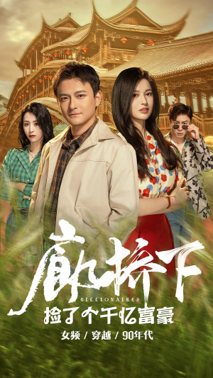 廊桥下捡了个千亿富豪（80集）高清无码免费看