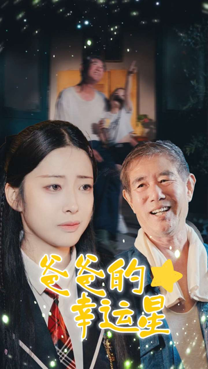 【爸爸的幸运星】80集免费短剧全集速览