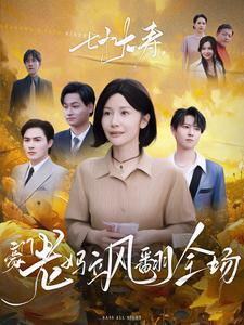 七十大寿，豪门老妈飒翻全场（35集）全集