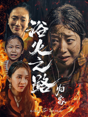 浴火之路归家（34集）短剧全集完整版