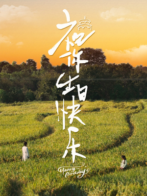 祝你生日快乐（51集）精彩好看的短剧