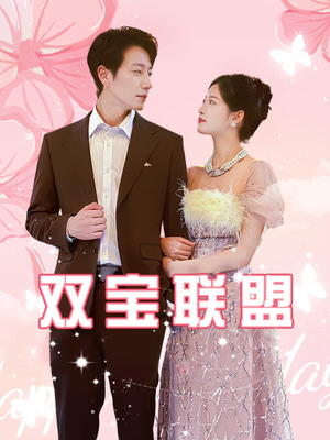 双宝联盟（71集）爆款短剧抢先看