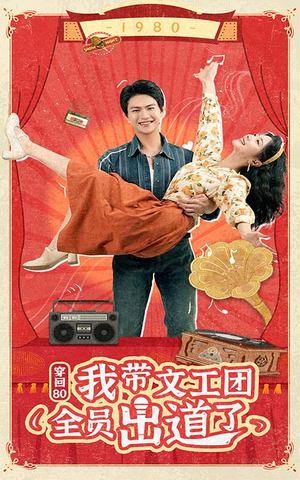 穿回80我带文工团全员出道了（72集）战神短剧推荐