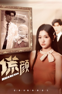 新：谎颜（36集）超好看古装短剧