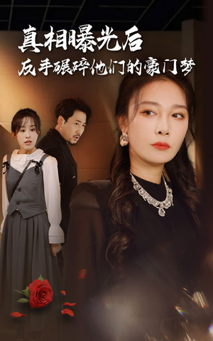 真相曝光后，反手碾碎他们的豪门梦（30集）西瓜短剧免费看