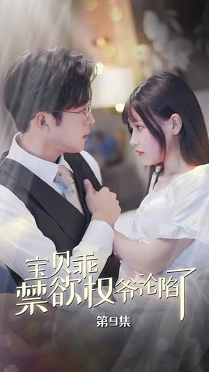 甜妻入怀权爷求上位(57集) 甜妻入怀权爷求上位(57集)免费短剧全集看