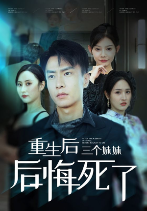 【重生后三个妹妹后悔死了】61集短剧免费在线观享