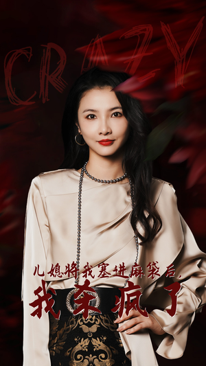 儿媳将我塞进麻袋后，我杀疯了（62集）短剧太上头了