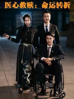 医心救赎命运转折（77集）免费短剧大全