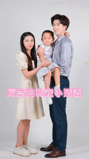 【厉总的私宠小娇妻】79集短剧无删减版在线赏看