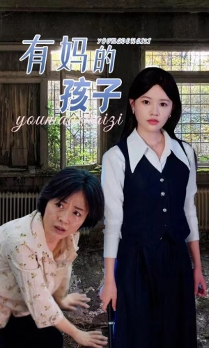有妈的孩子（36集）在线播放