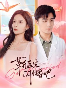 【靳医生闪个婚吧】92集短剧免费在线完整观