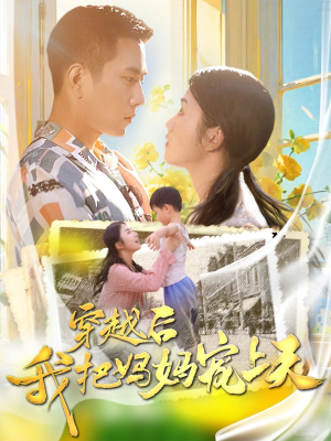 穿越后我把妈妈宠上天(70集) 穿越后我把妈妈宠上天(70集)大结局