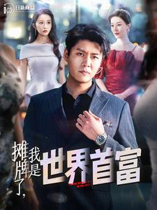 摊牌了，我是世界首富（100集）穿越短剧推荐