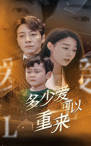 【多少爱可以重来】60集免费短剧全集线上观看