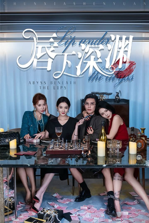 【唇下深渊】60集短剧免费全集畅快赏观