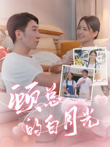 顾总的白月光（40集）小短剧推荐